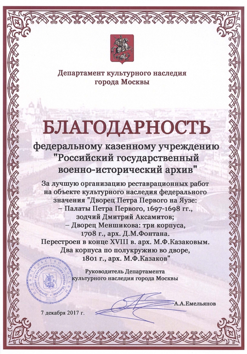 О награждении Благодарностью Департамента культурного наследия г. Москвы |  Российский государственный военно-исторический архив